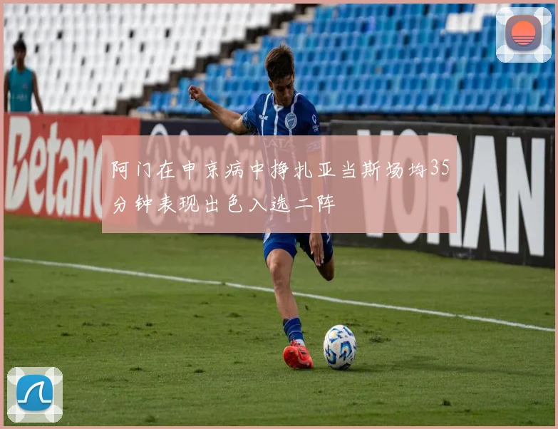 阿门在申京病中挣扎亚当斯场均35分钟表现出色入选二阵