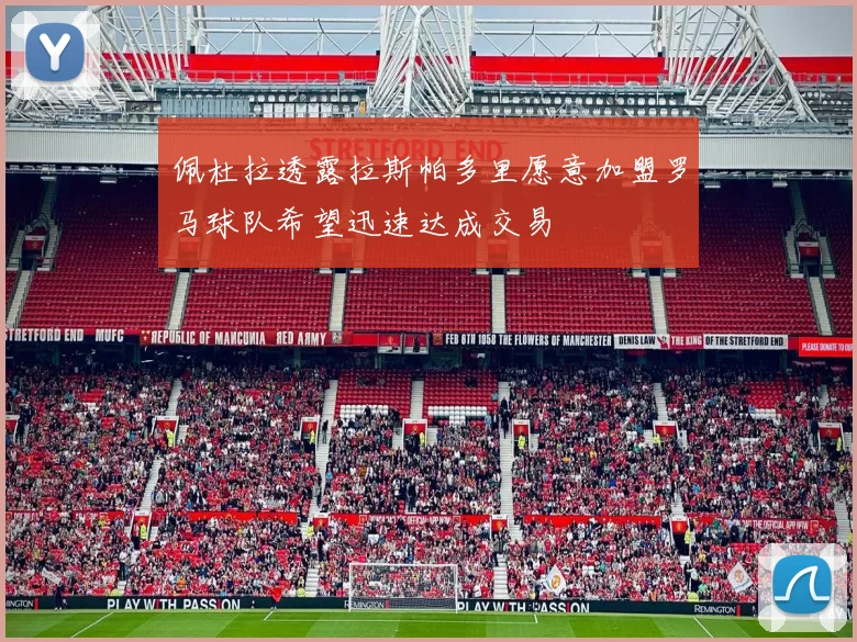 佩杜拉透露拉斯帕多里愿意加盟罗马球队希望迅速达成交易