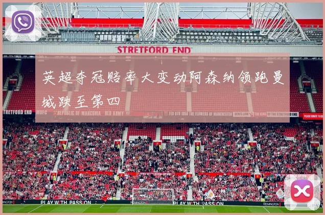 英超夺冠赔率大变动阿森纳领跑曼城跌至第四