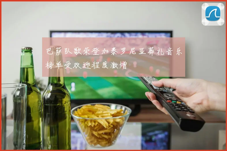 巴萨队歌荣登加泰罗尼亚葬礼音乐榜单受欢迎程度激增