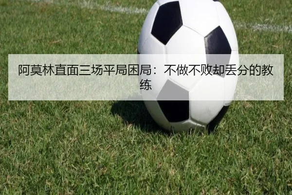 阿莫林直面三场平局困局：不做不败却丢分的教练 | xingkong