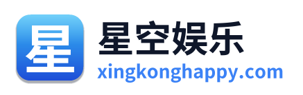 星空娱乐